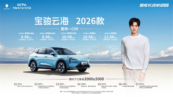 宝骏云海2026款焕新上市：置换一口价9.98万起！